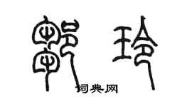 陳墨鄒玲篆書個性簽名怎么寫