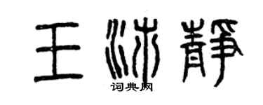 曾慶福王沛靜篆書個性簽名怎么寫