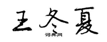 曾慶福王冬夏行書個性簽名怎么寫