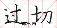 駱恆光過切楷書怎么寫