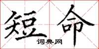 丁謙短命楷書怎么寫