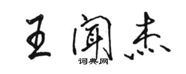 駱恆光王聞傑行書個性簽名怎么寫