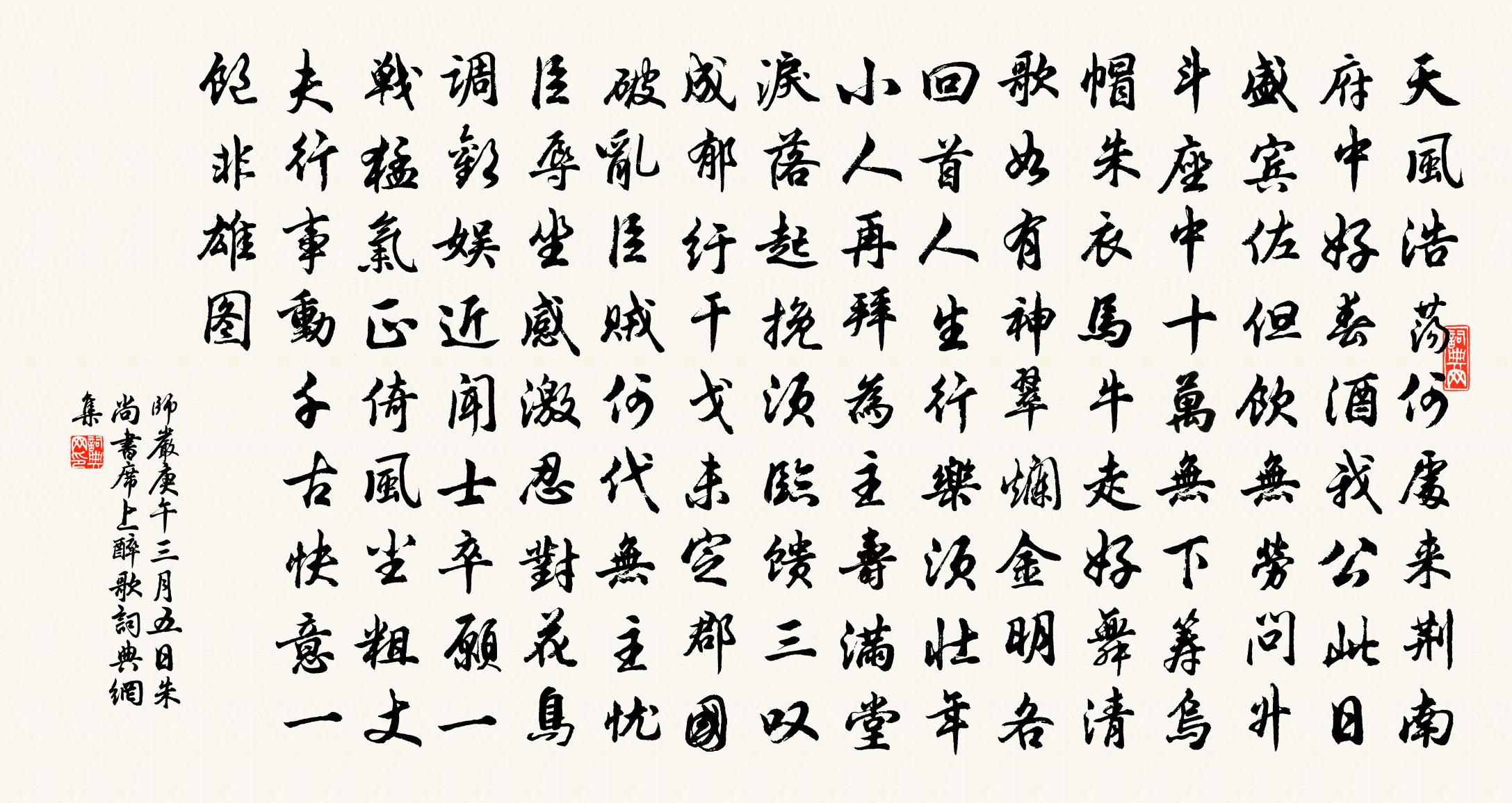 師嚴庚午三月五日朱尚書席上醉歌書法作品欣賞