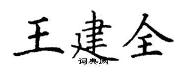 丁謙王建全楷書個性簽名怎么寫