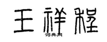 曾慶福王祥程篆書個性簽名怎么寫
