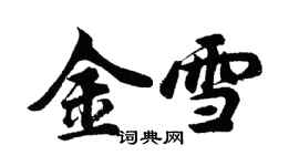 胡問遂金雪行書個性簽名怎么寫