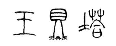 陳聲遠王貝塔篆書個性簽名怎么寫