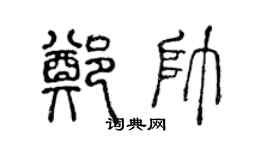 陳聲遠鄭帥篆書個性簽名怎么寫