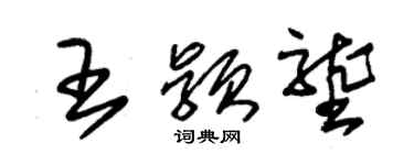 朱錫榮王穎壟草書個性簽名怎么寫