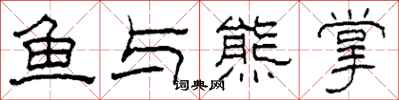 柯春海魚與熊掌隸書怎么寫