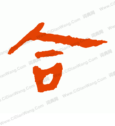 馬王堆帛書寫的合