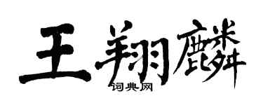 翁闓運王翔麟楷書個性簽名怎么寫