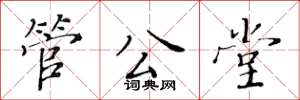 黃華生管公堂楷書怎么寫