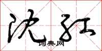 曾慶福沈紅草書怎么寫