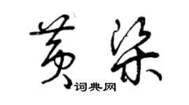 曾慶福黃梁草書個性簽名怎么寫