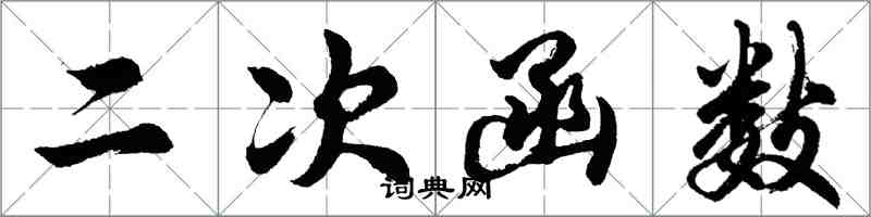 胡問遂二次函式行書怎么寫