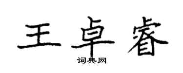 袁強王卓睿楷書個性簽名怎么寫