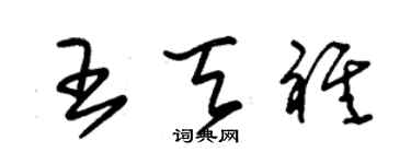 朱錫榮王天祺草書個性簽名怎么寫