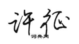 駱恆光許征行書個性簽名怎么寫