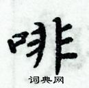 周炳元寫的硬筆楷書啡