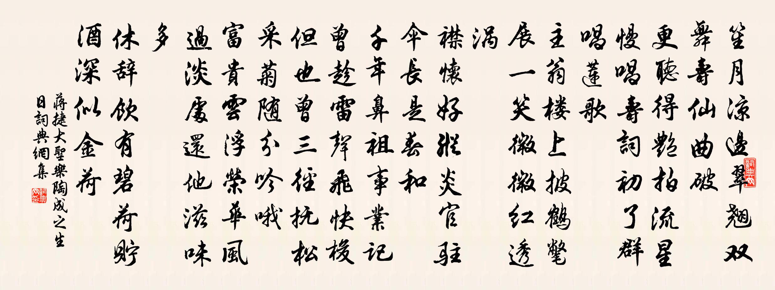 蔣捷大聖樂(陶成之生日)書法作品欣賞