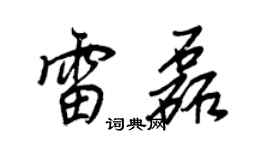 王正良雷磊行書個性簽名怎么寫