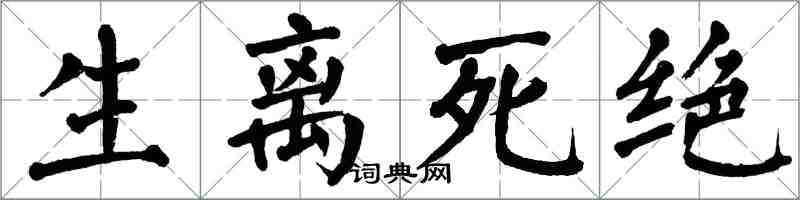 翁闓運生離死絕楷書怎么寫