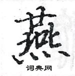 駱恆光寫的硬筆楷書燕