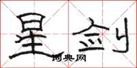 駱恆光星劍隸書怎么寫