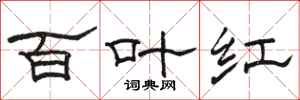 駱恆光百葉紅隸書怎么寫