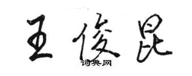 駱恆光王俊昆行書個性簽名怎么寫