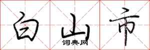 荊霄鵬白山市行書怎么寫