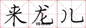 龐中華來龍兒楷書怎么寫