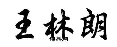 胡問遂王林朗行書個性簽名怎么寫