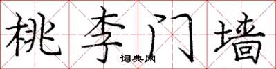 龐中華桃李門牆楷書怎么寫