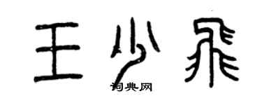 曾慶福王少飛篆書個性簽名怎么寫