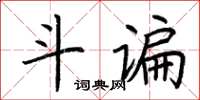 荊霄鵬斗諞楷書怎么寫