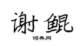袁強謝鯤楷書個性簽名怎么寫