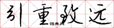 引重致遠怎么寫好看
