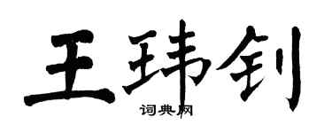 翁闓運王瑋釗楷書個性簽名怎么寫