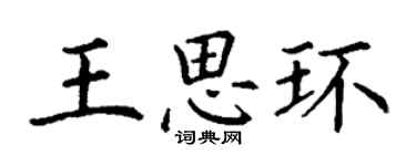 丁謙王思環楷書個性簽名怎么寫