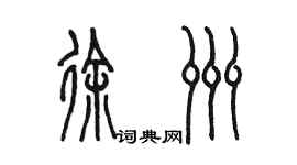 陳墨徐洲篆書個性簽名怎么寫