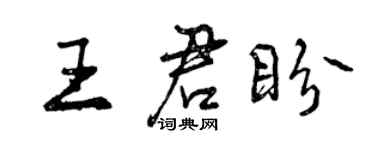 曾慶福王君盼行書個性簽名怎么寫