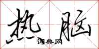 田英章熱腦行書怎么寫