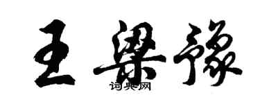 胡問遂王梁豫行書個性簽名怎么寫