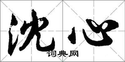 胡問遂沈心行書怎么寫