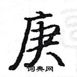 駱恆光寫的硬筆楷書庚