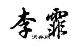 胡問遂李霏行書個性簽名怎么寫