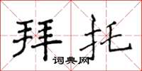侯登峰拜託楷書怎么寫