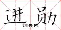 黃華生進勛楷書怎么寫